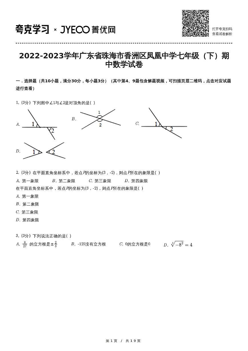2022-2023学年广东省珠海市香洲区凤凰中学七年级（下）期中数学试卷第1页