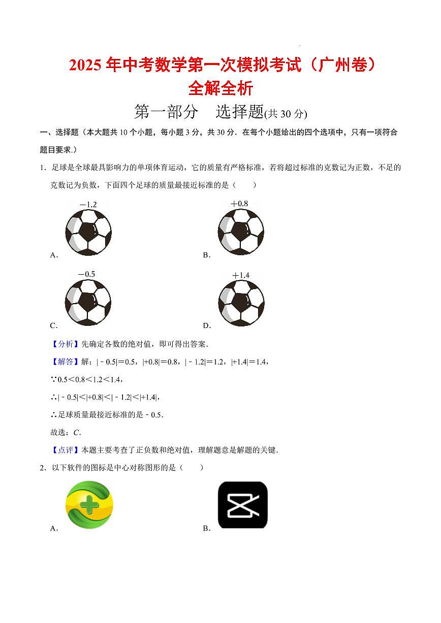 2025中考数学一模试卷（广州卷）（全解全析）第1页