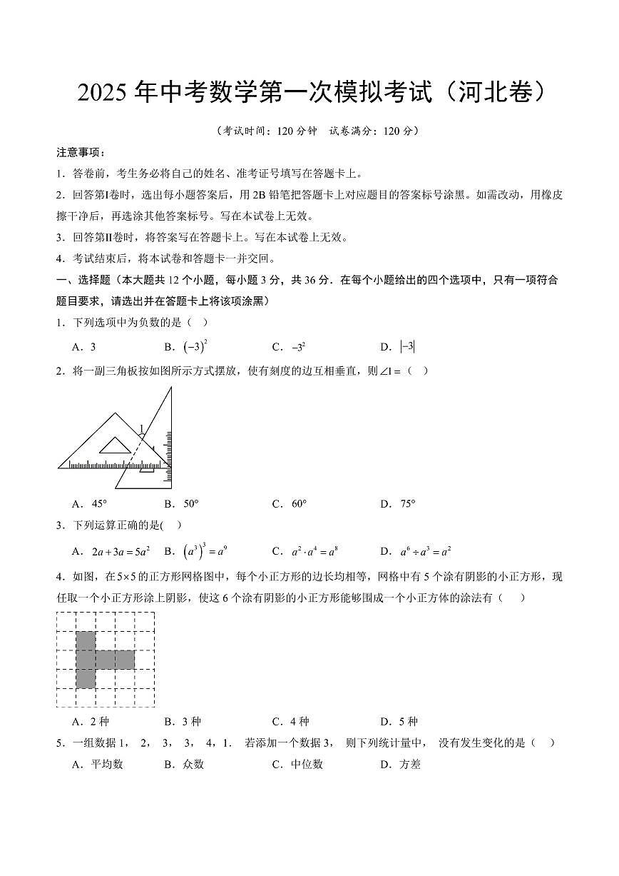 2025中考数学一模试卷（河北卷）（考试版）第1页