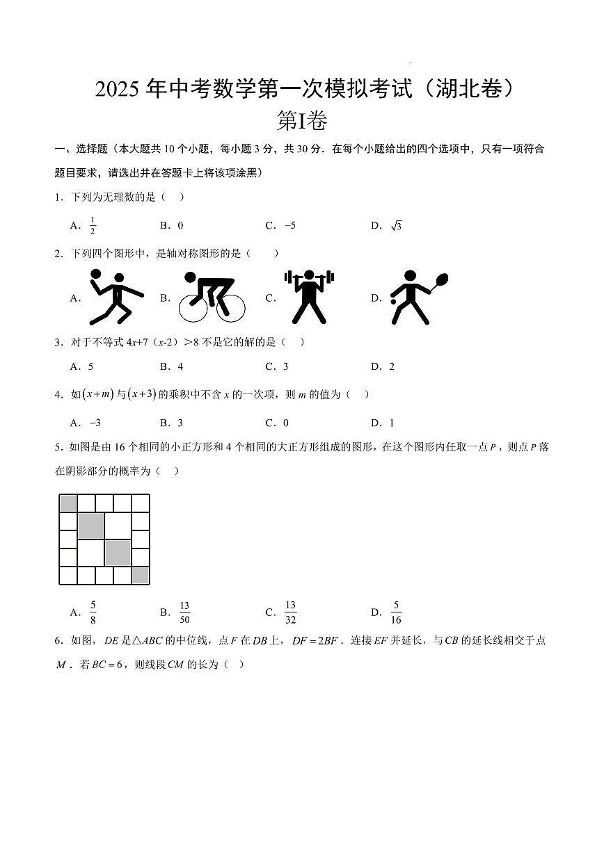 2025中考数学一模试卷（湖北卷）（考试版）第1页