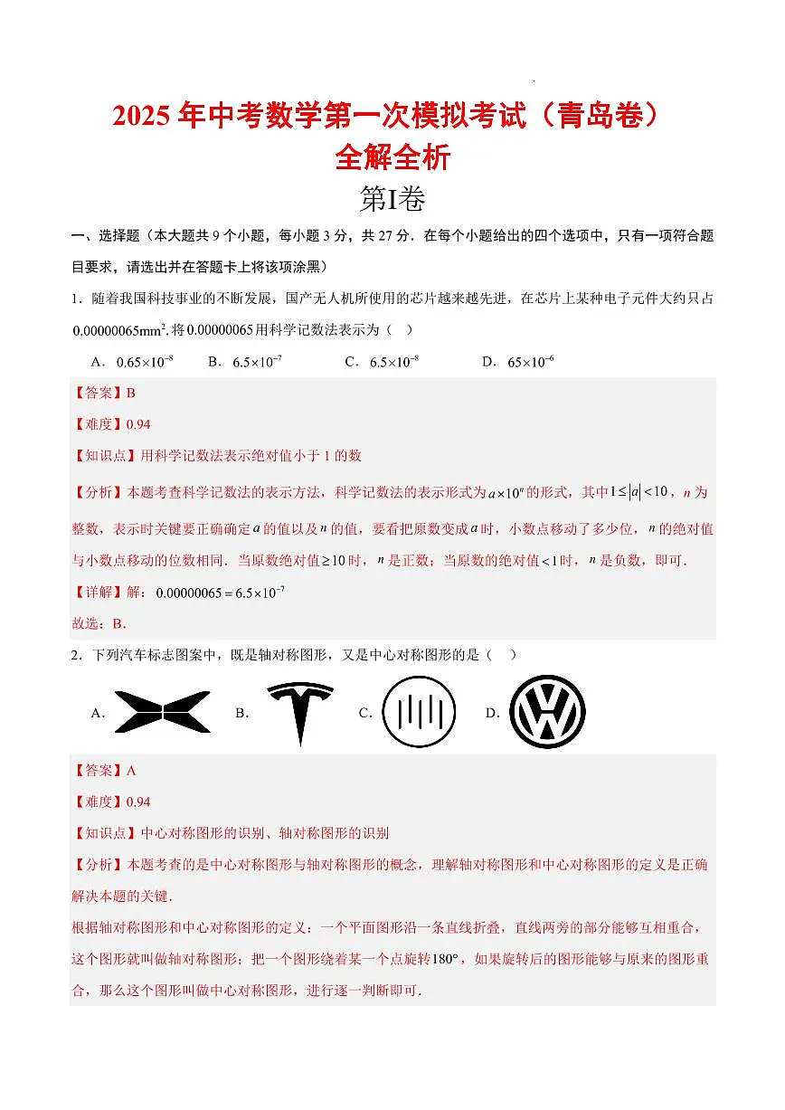 2025中考数学一模试卷（青岛卷）（全解全析）第1页