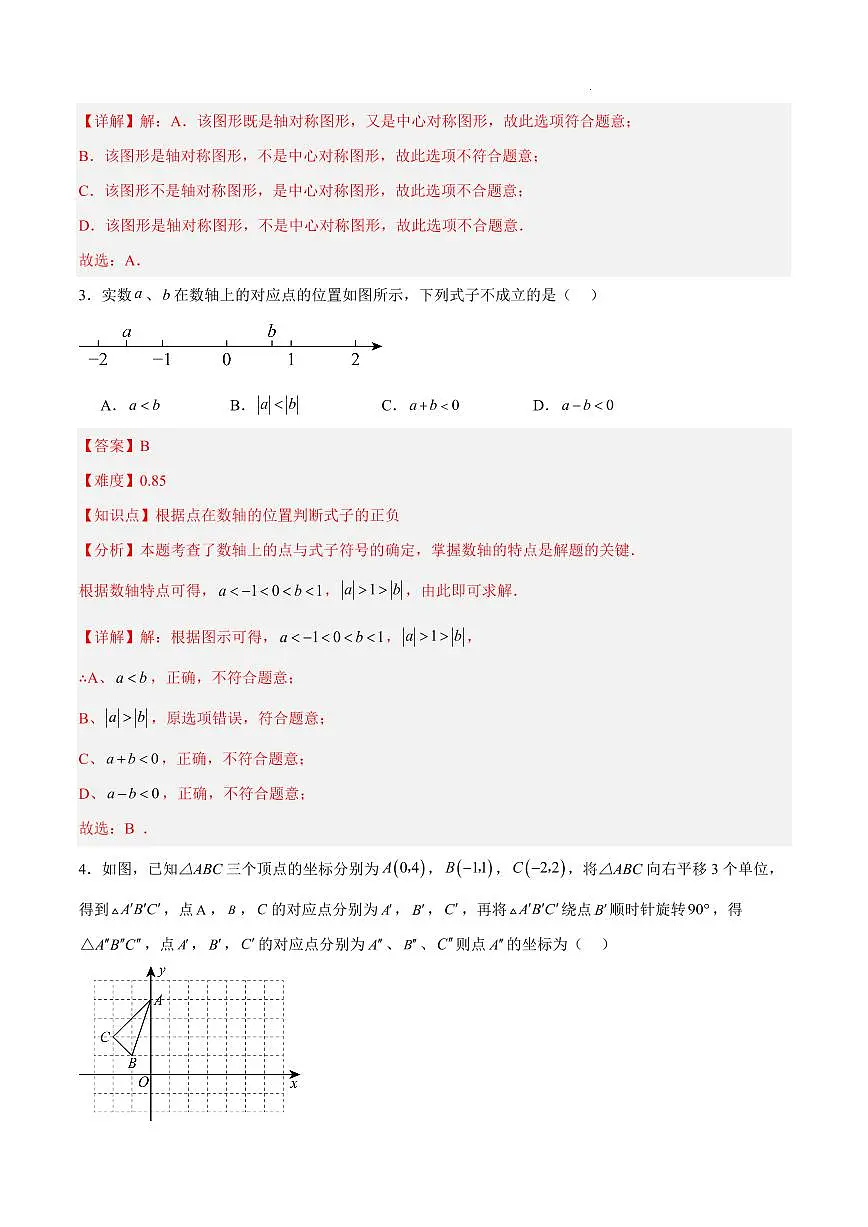 2025中考数学一模试卷（青岛卷）（全解全析）第2页