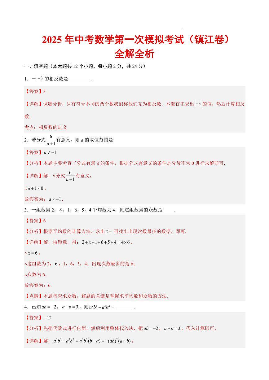 2025中考数学一模试卷（镇江卷）（全解全析）第1页