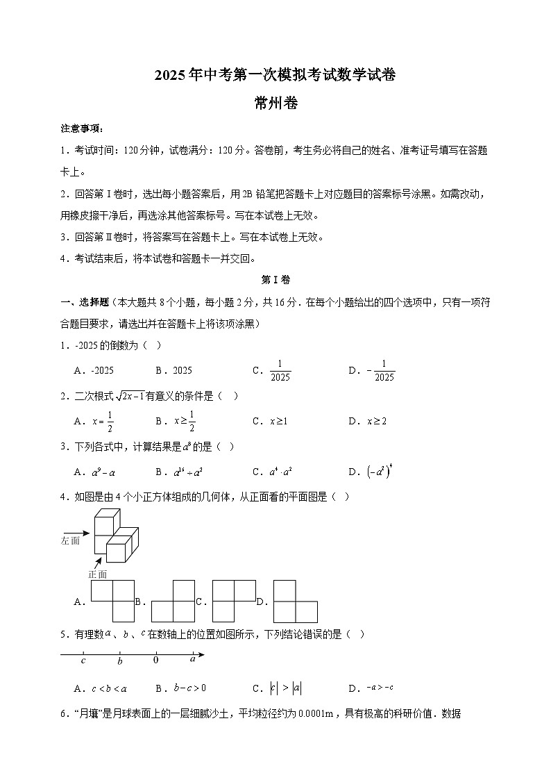 常州卷-2025年中考第一次模拟考试数学试卷（含答案解析）第1页