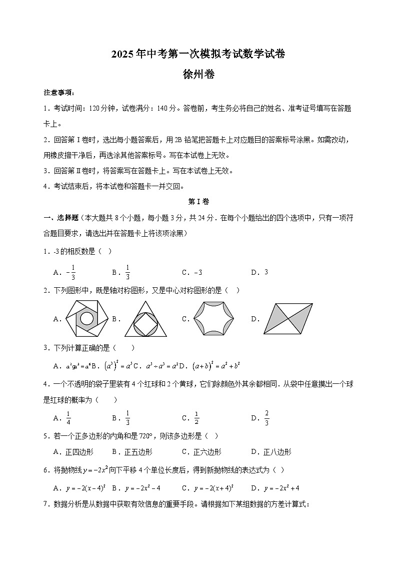 徐州卷-2025年中考第一次模拟考试数学试卷（含答案解析）第1页