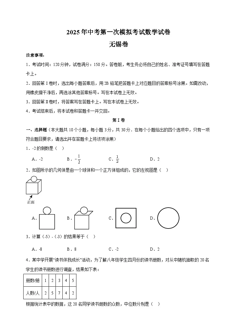 无锡卷-2025年中考第一次模拟考试数学试卷（含答案解析）第1页