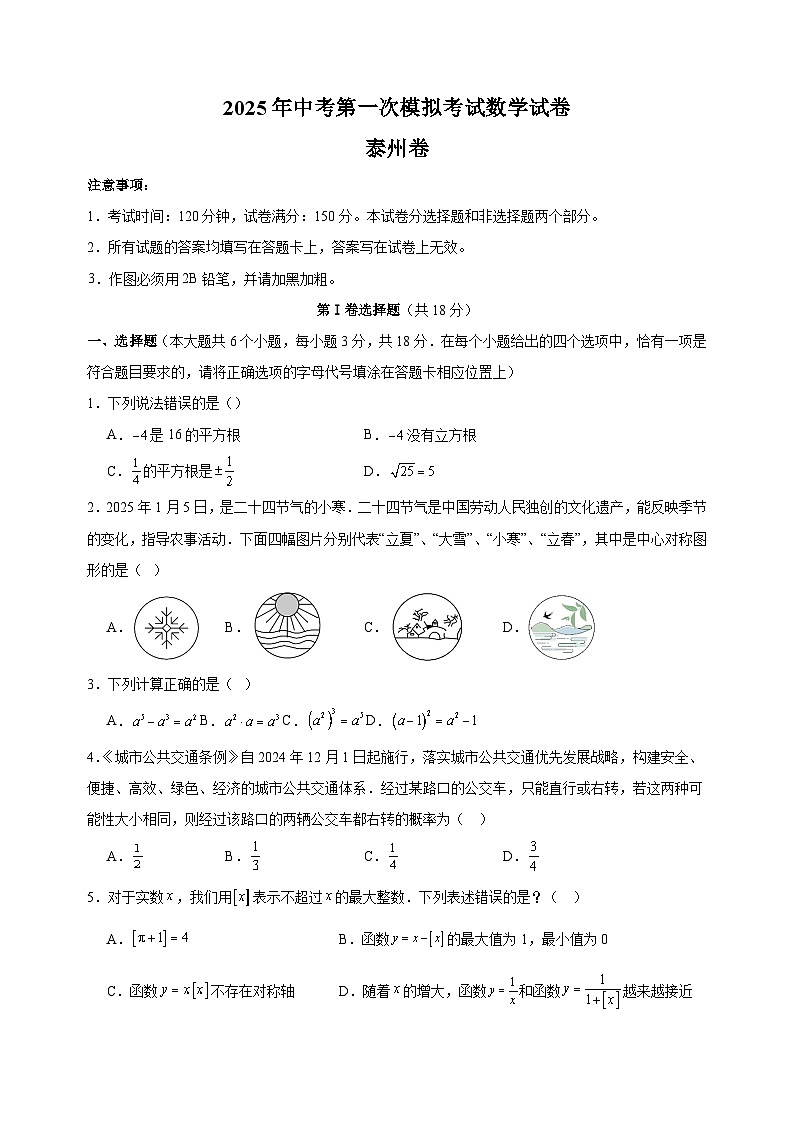 泰州卷-2025年中考第一次模拟考试数学试卷（含答案解析）第1页
