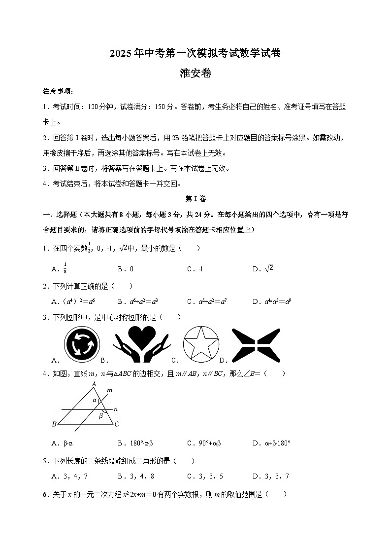淮安卷-2025年中考第一次模拟考试数学试卷（含答案解析）第1页