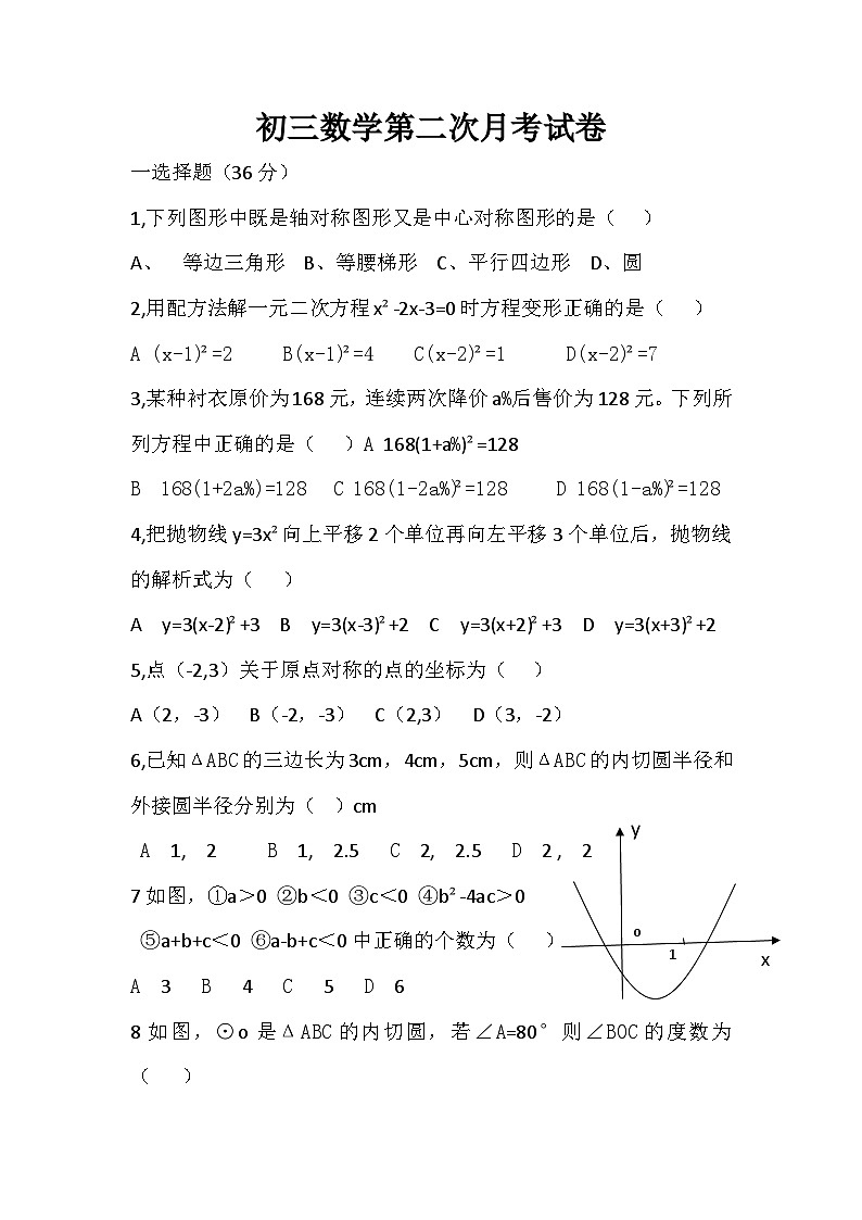 内蒙古鄂伦春旗大杨树第一中学2023-2024学年九年级上学期第二次月考数学试题第1页