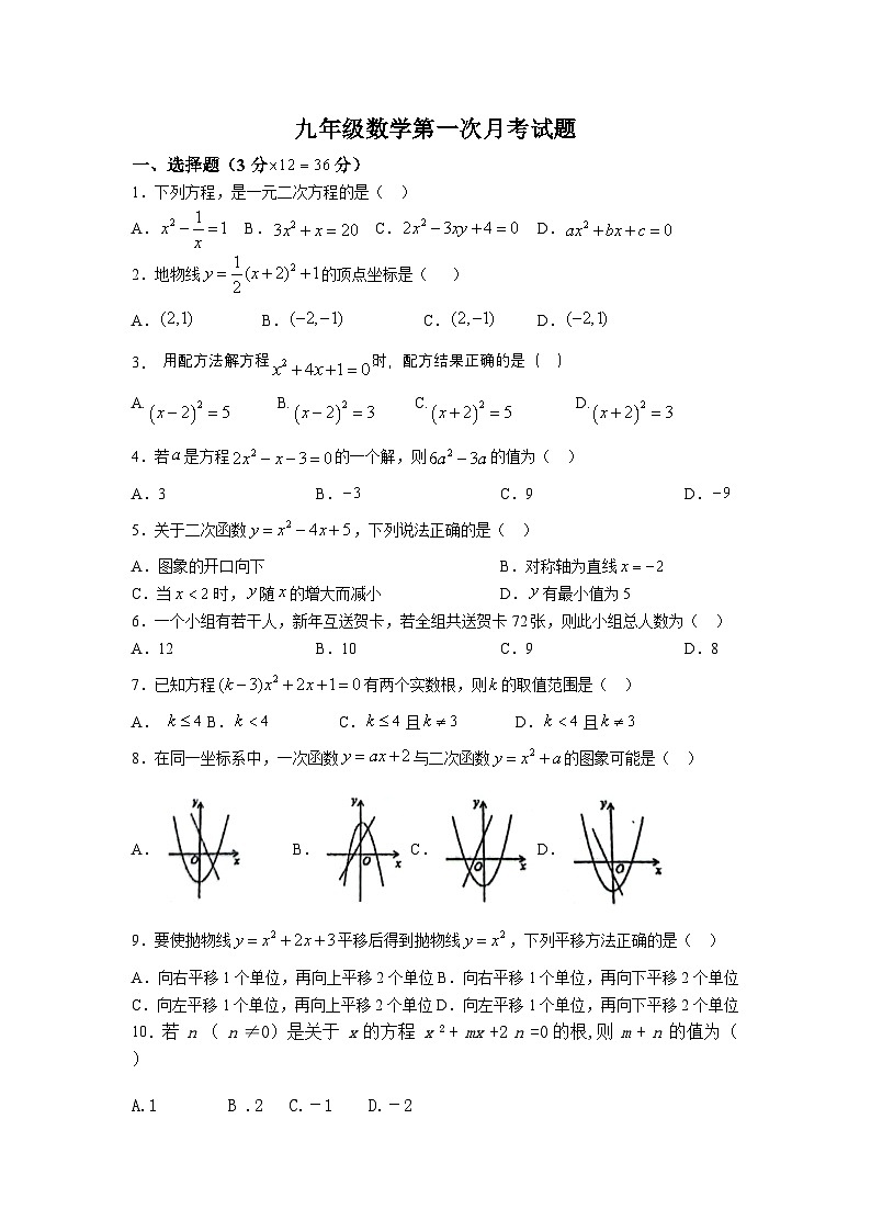 内蒙古鄂伦春旗大杨树第一中学2023-2024学年九年级上学期第一次月考数学试题第1页