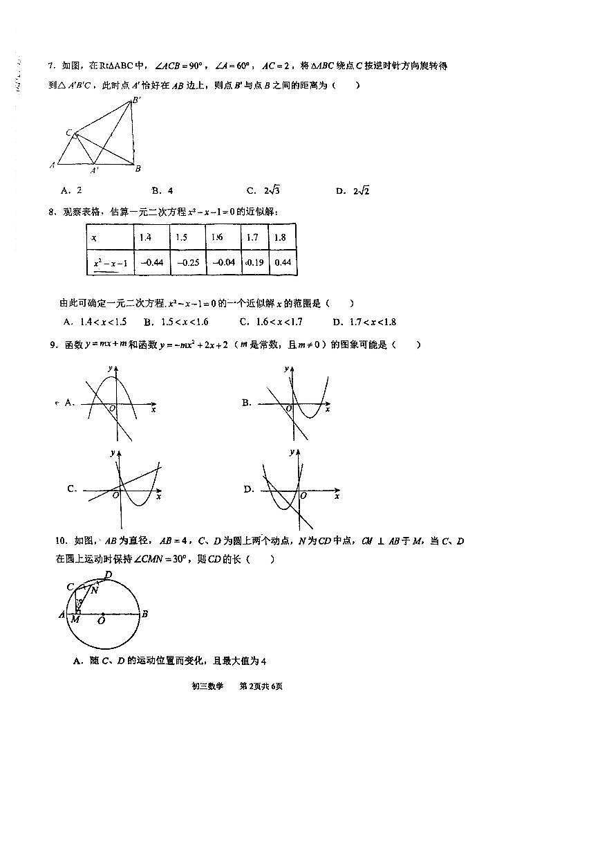 广东省广州市六中集团2024-2025学年+九年级数学上学期期中联考卷第2页