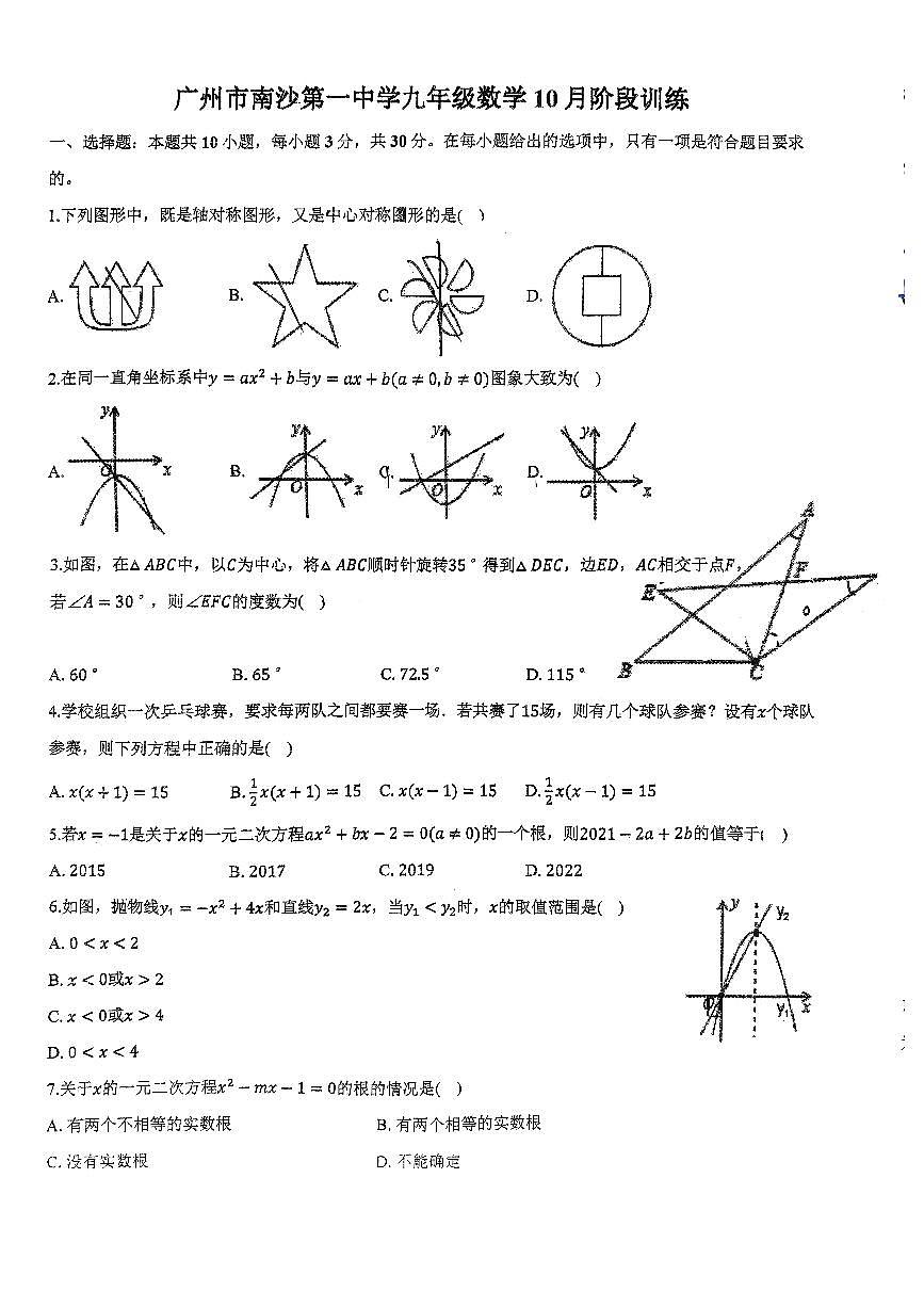 广东省广州市南沙第一中学融合班2024—2025学年上学期10月月考九年级数学试卷第1页