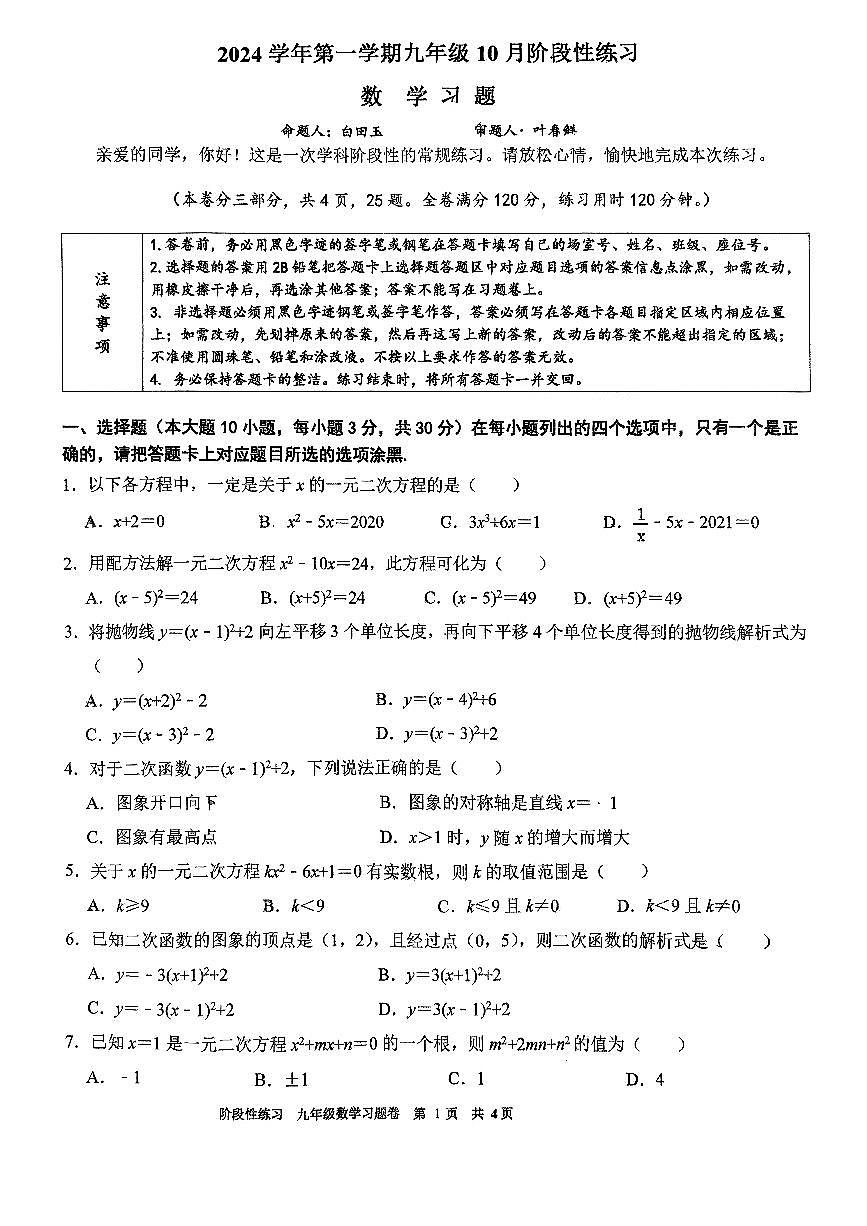 广东省广州市南沙湾区实验学校2024—2025学年上学期10月月考九年级数学试卷第1页