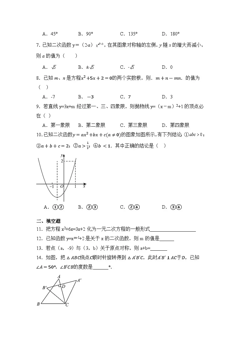 广东省广州市四校2024-2025学年九年级上学期11月期中数学试题第2页