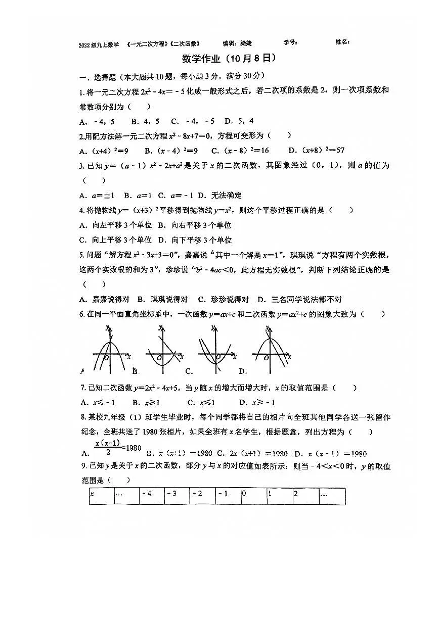 广东省广州市天河区广州天省实验学校2024-2025学年九年级数学上学期10月月考试题第1页