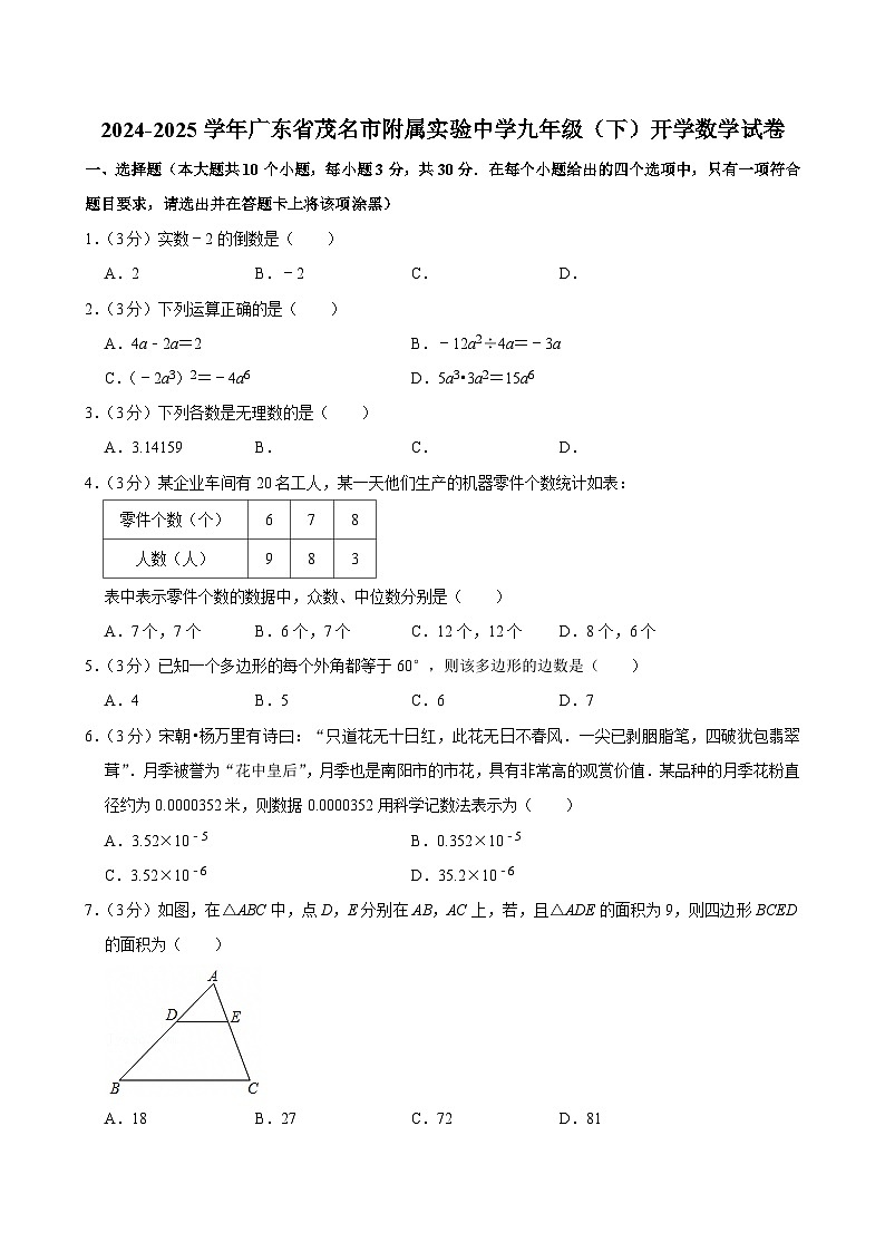 2024-2025学年广东省茂名市附属实验中学九年级（下）开学数学试卷第1页