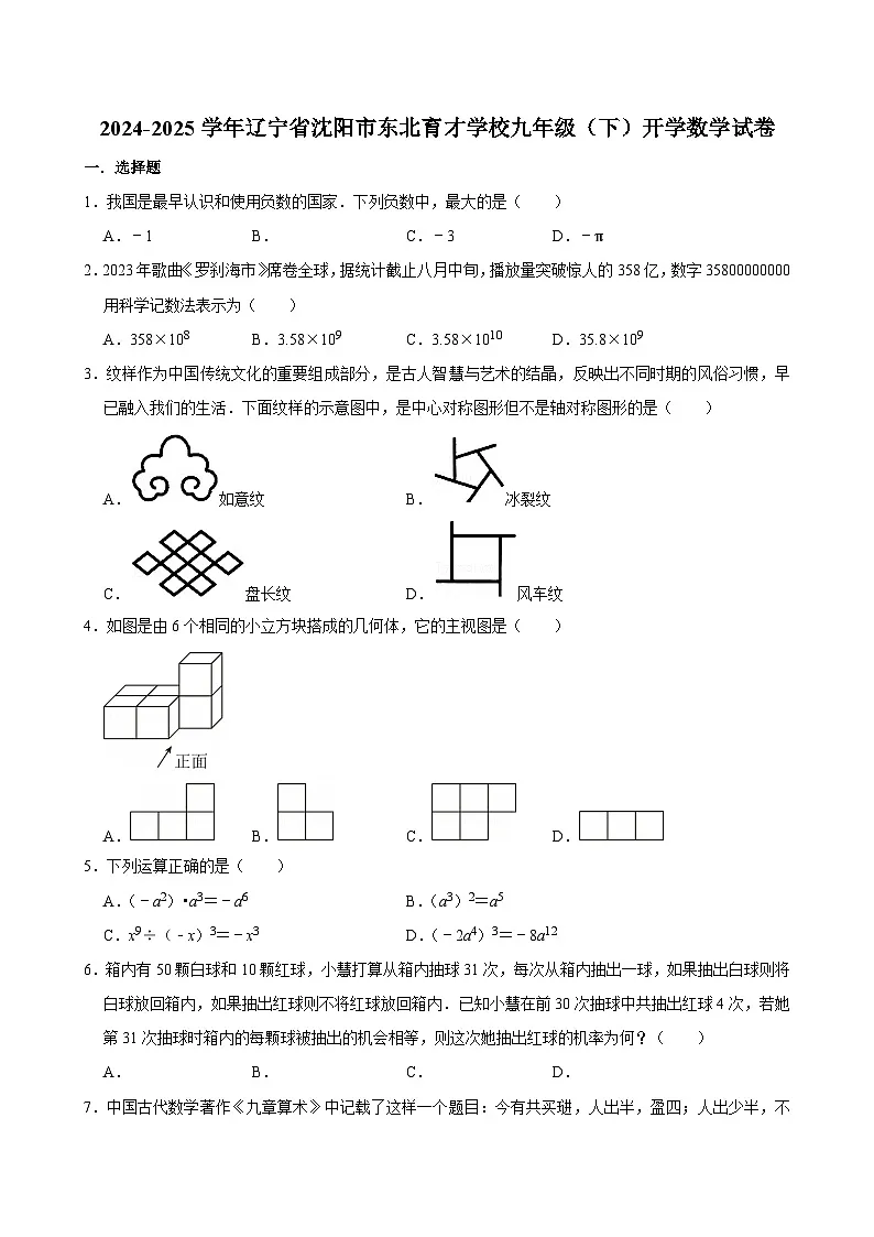 2024-2025学年辽宁省沈阳市东北育才学校九年级（下）开学数学试卷第1页