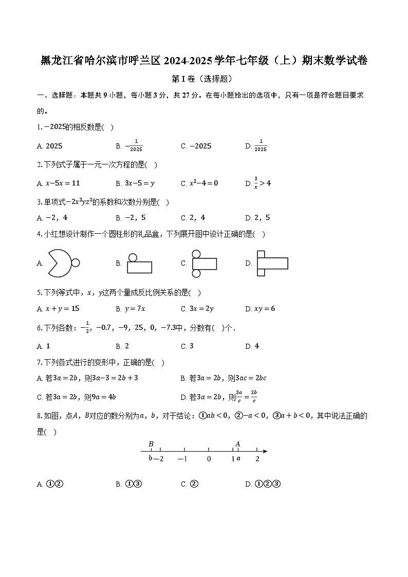 黑龙江省哈尔滨市呼兰区2024-2025学年七年级（上）期末数学试卷第1页