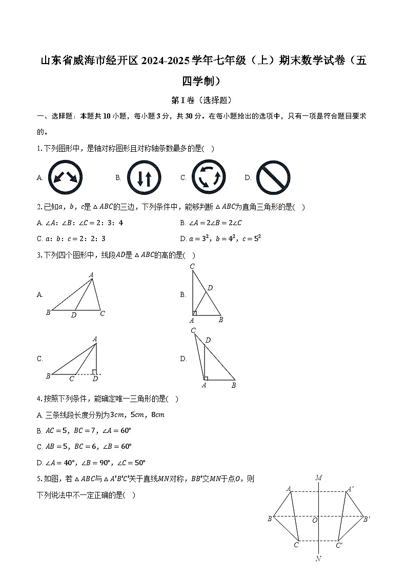山东省威海市经开区2024-2025学年七年级（上）期末数学试卷第1页