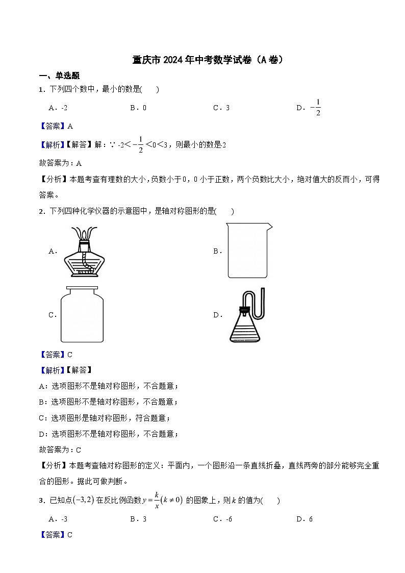 重庆市2024年中考数学试卷（A卷）附真题解析第1页