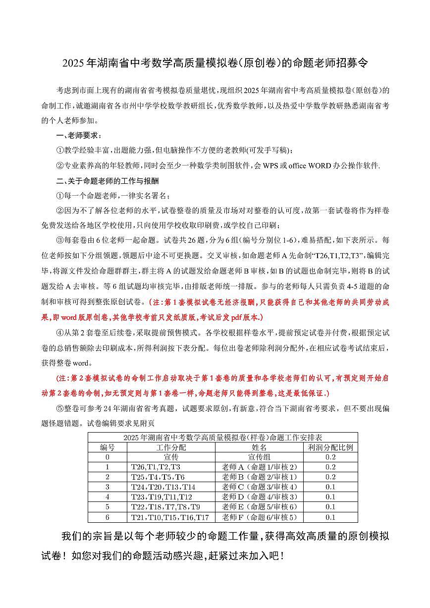 2025年湖南省中考数学高质量模拟卷（原创卷）的命题老师招募令第1页