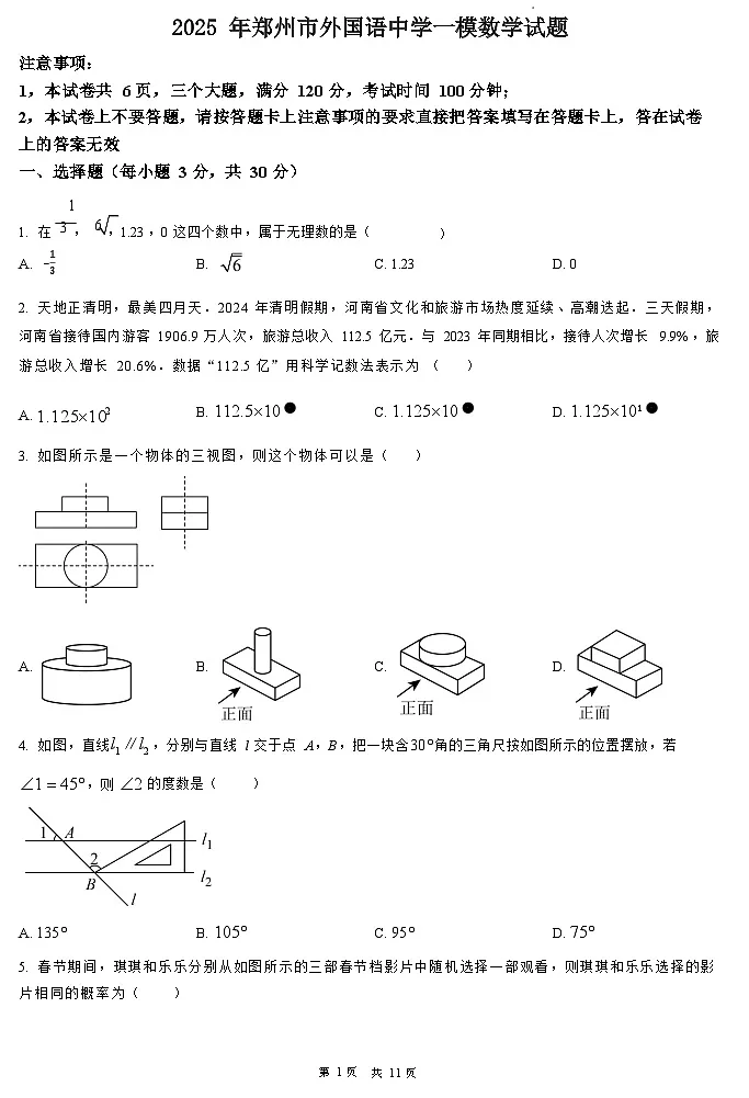 2025年郑州市外国语中学九年级一模数学试卷和答案第1页