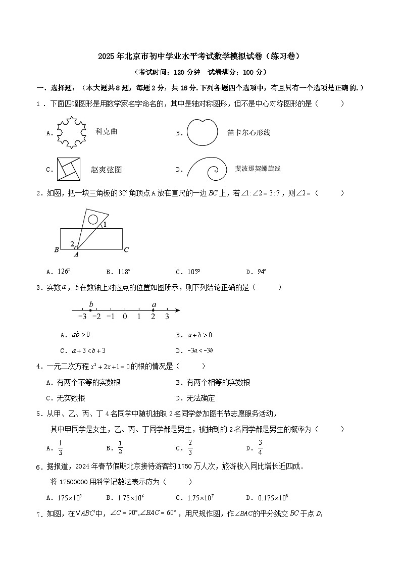 2025年北京市初中学业水平考试数学模拟试卷（练习卷）第1页