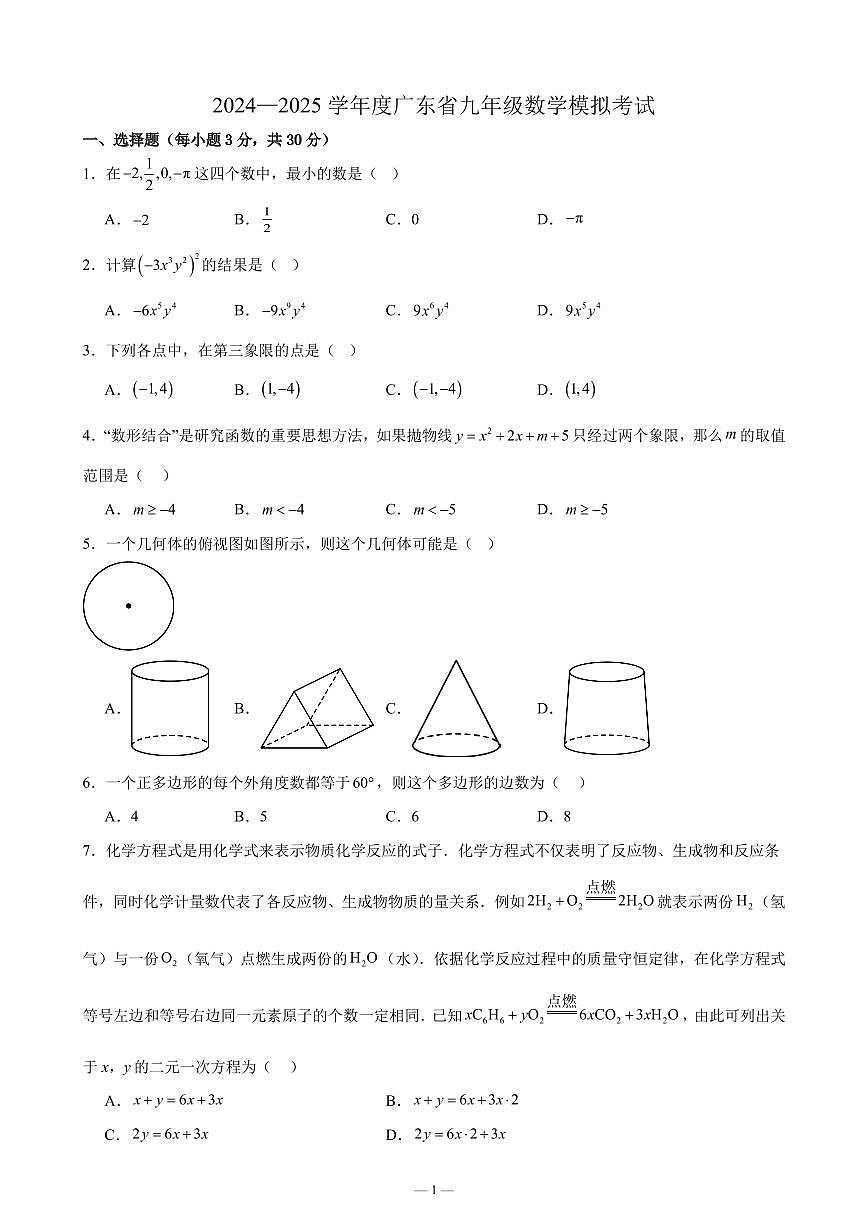 广东汕头潮阳区2024—2025学年九年级下学期3月数学模拟卷+答案第1页