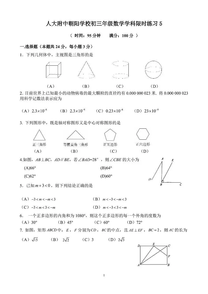2025北京人大附中朝阳学校初三（下）统练五月考数学第1页