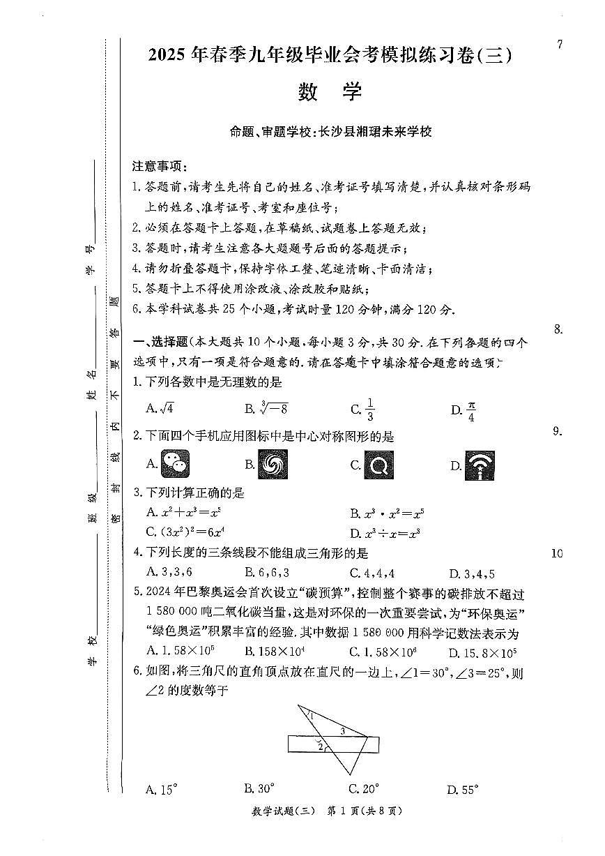 2025春季长郡中考模拟三数学试卷第1页