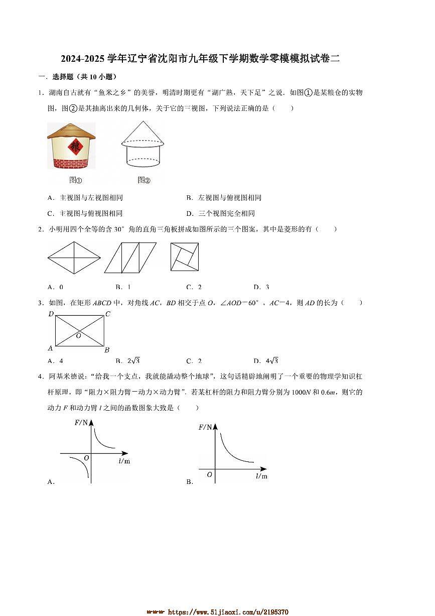 2024～2025学年辽宁省沈阳市九年级下零模模拟数学试卷二(含答案)第1页