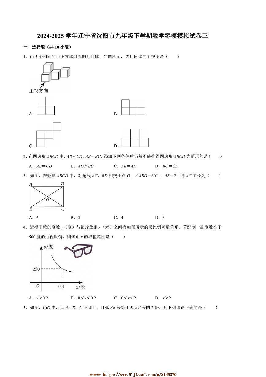 2024～2025学年辽宁省沈阳市九年级下数学零模模拟试卷三(含答案)第1页