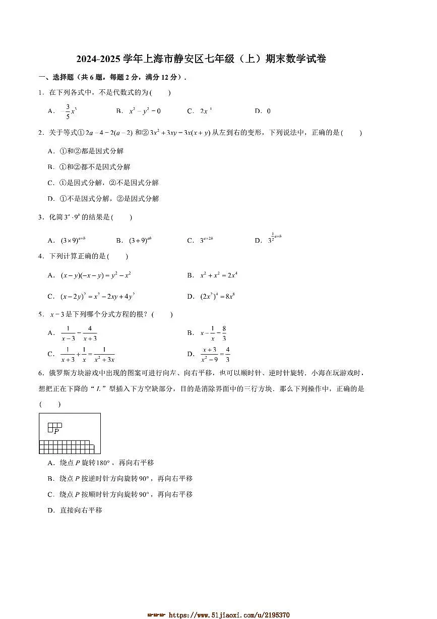 2024～2025学年上海市静安区七年级(上)期末数学试卷(含答案)第1页