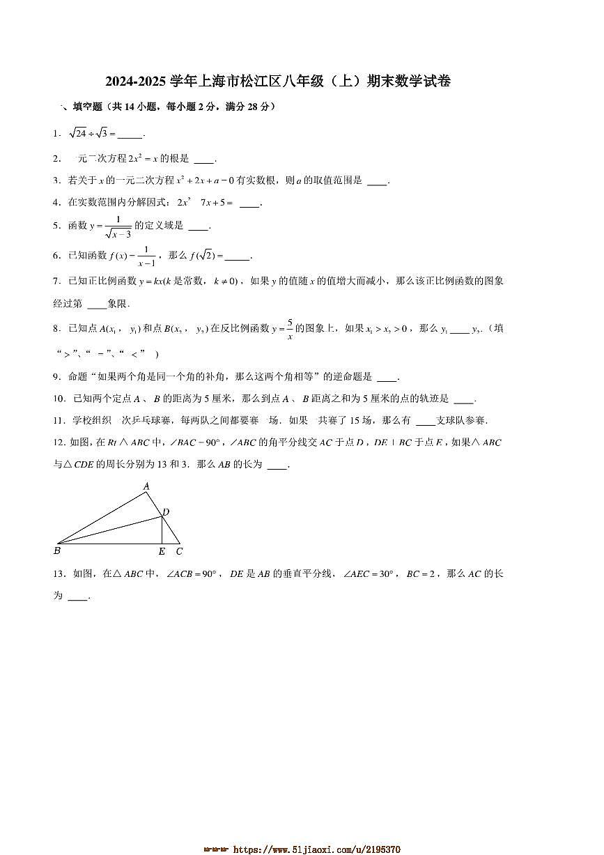 2024～2025学年上海市松江区八年级(上)期末数学试卷(含详解)第1页