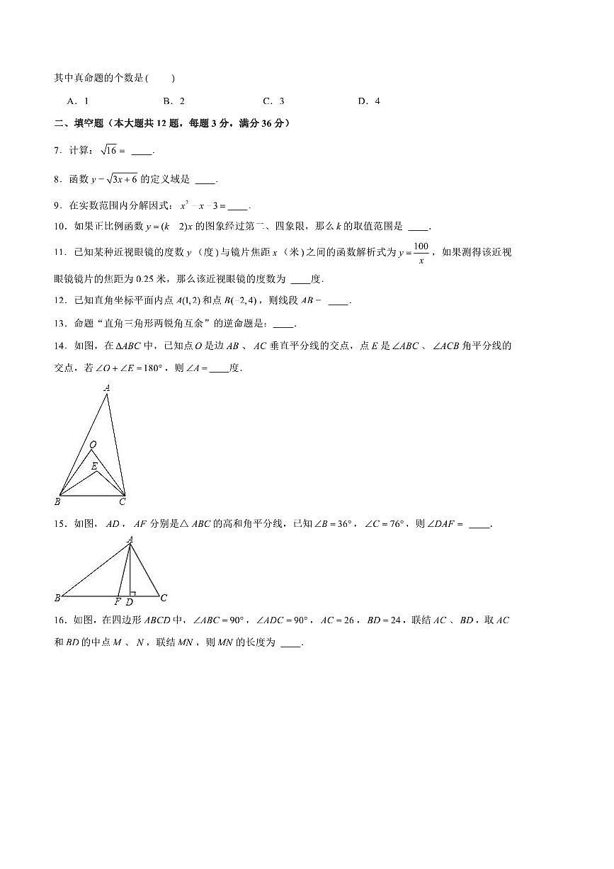 2024～2025学年上海市闵行区八年级(上)期末数学试卷(含详解)第2页