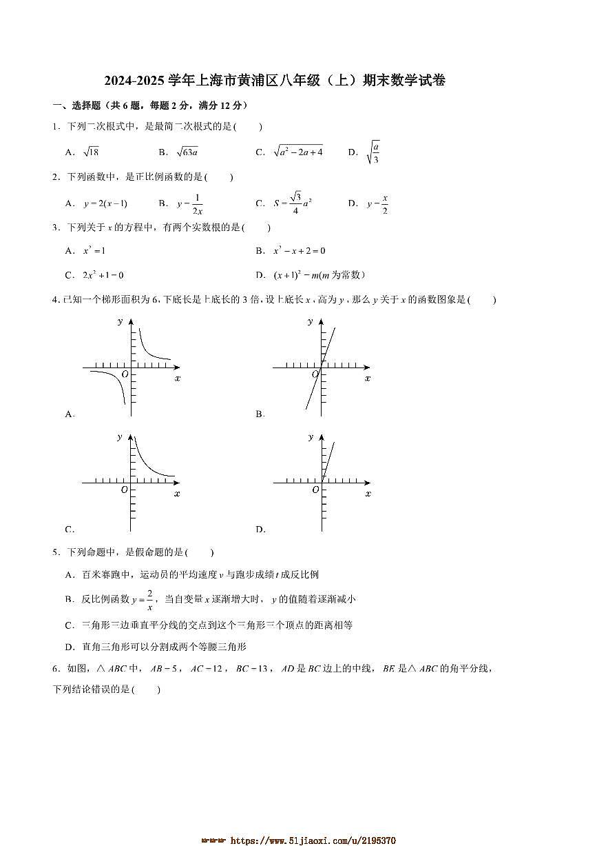 2024～2025学年上海市黄浦区八年级(上)期末数学试卷(含详解)第1页