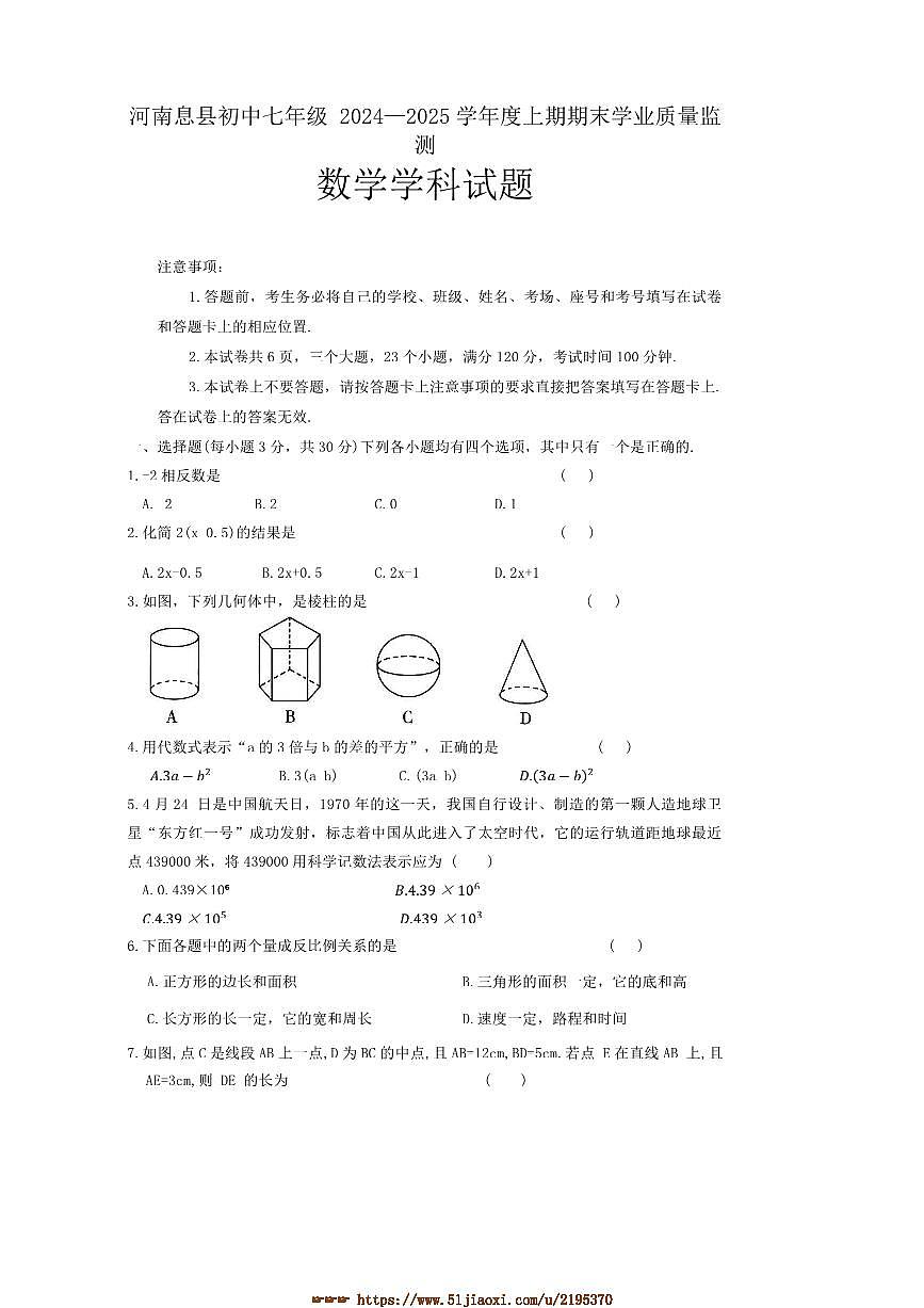2024～2025学年河南省信阳市息县七年级上期末数学试卷(含答案)第1页