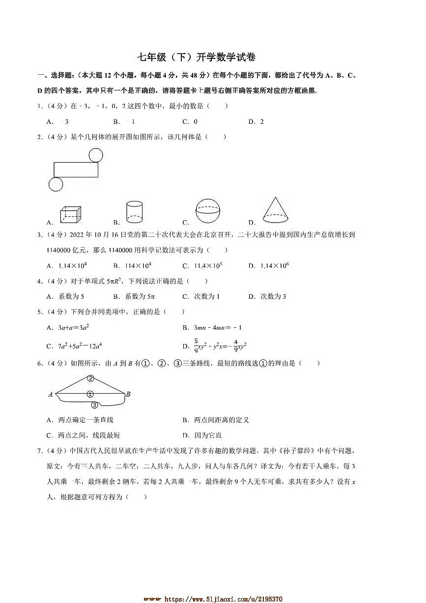 2024～2025学年河北省石家庄市长安区河北联邦外国语学校七年级下开学数学试卷(含答案)第1页