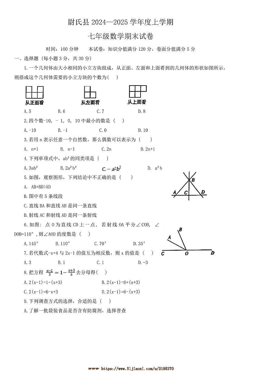 2024～2025学年河南省开封市尉氏县七年级上期末数学试卷(含答案)第1页