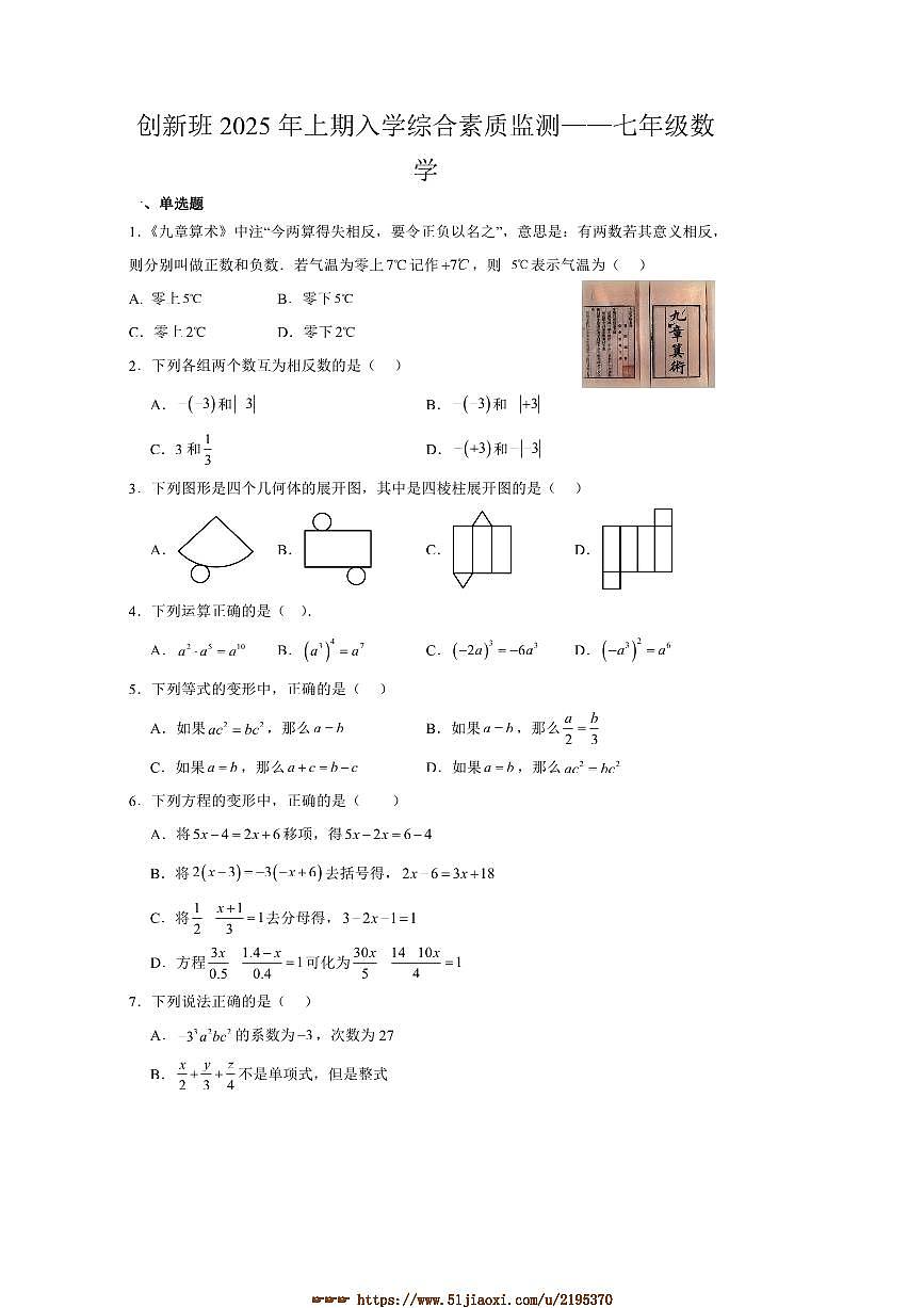 2024～2025学年湖南省郴州市桂阳县第三中学七年级下开学数学试卷(创新班)(含答案)第1页