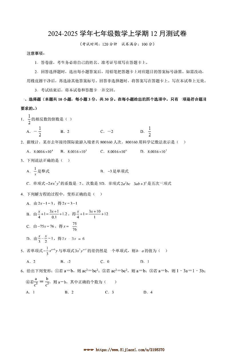 2024～2025学年山东省济宁市经开区七年级上12月学业质量测试数学试卷(含答案)第1页
