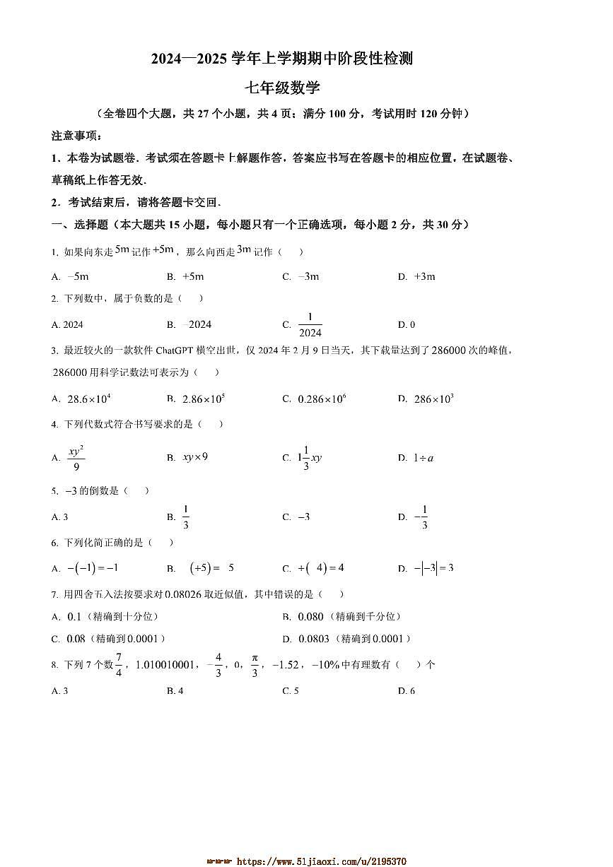 2024～2025学年云南省昆明八校联考(月考)期中七年级上数学试卷(含图片答案)第1页