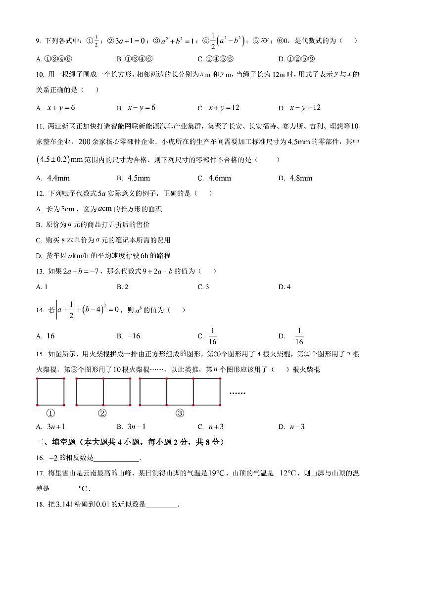 2024～2025学年云南省昆明八校联考(月考)期中七年级上数学试卷(含图片答案)第2页