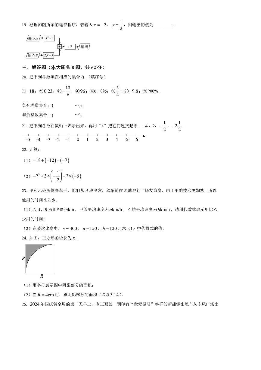 2024～2025学年云南省昆明八校联考(月考)期中七年级上数学试卷(含图片答案)第3页
