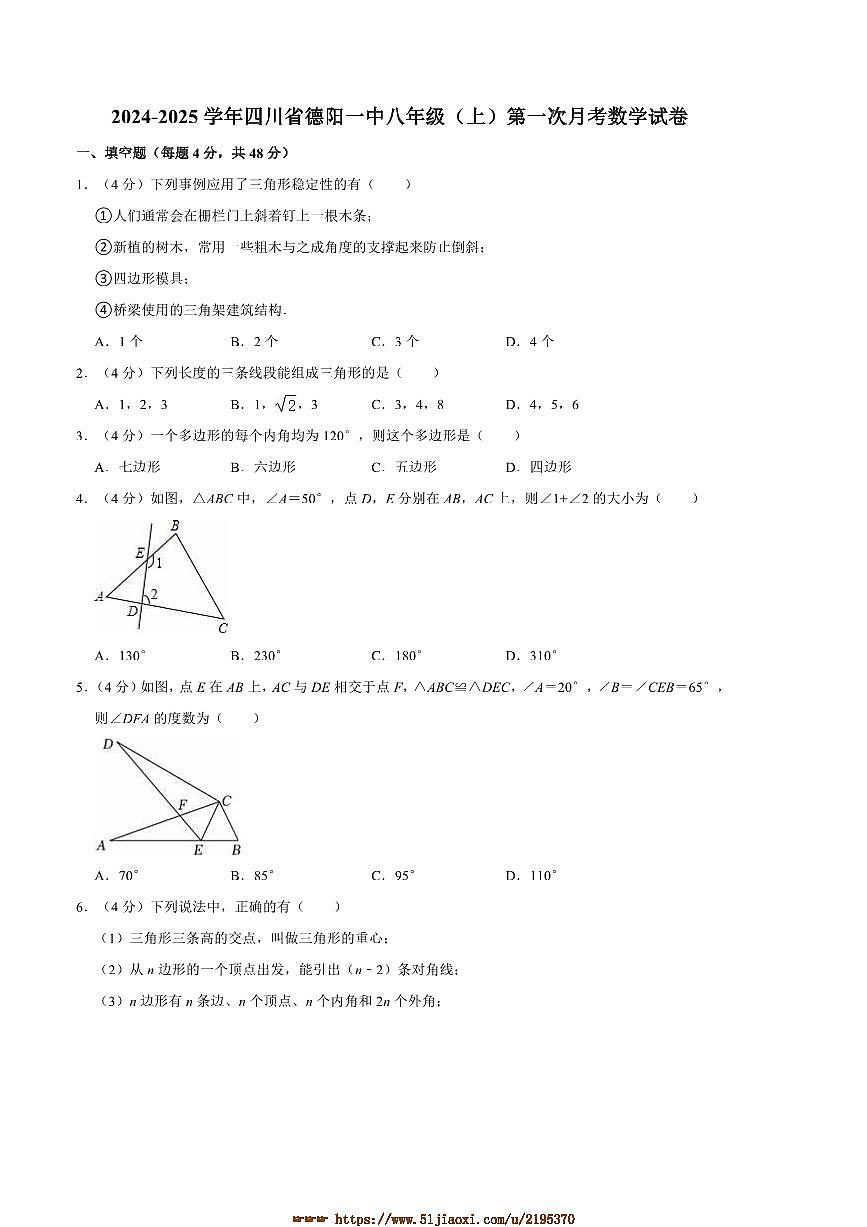 2024～2025学年四川省德阳一中八年级(上)(一)月考数学试卷(含详解)第1页