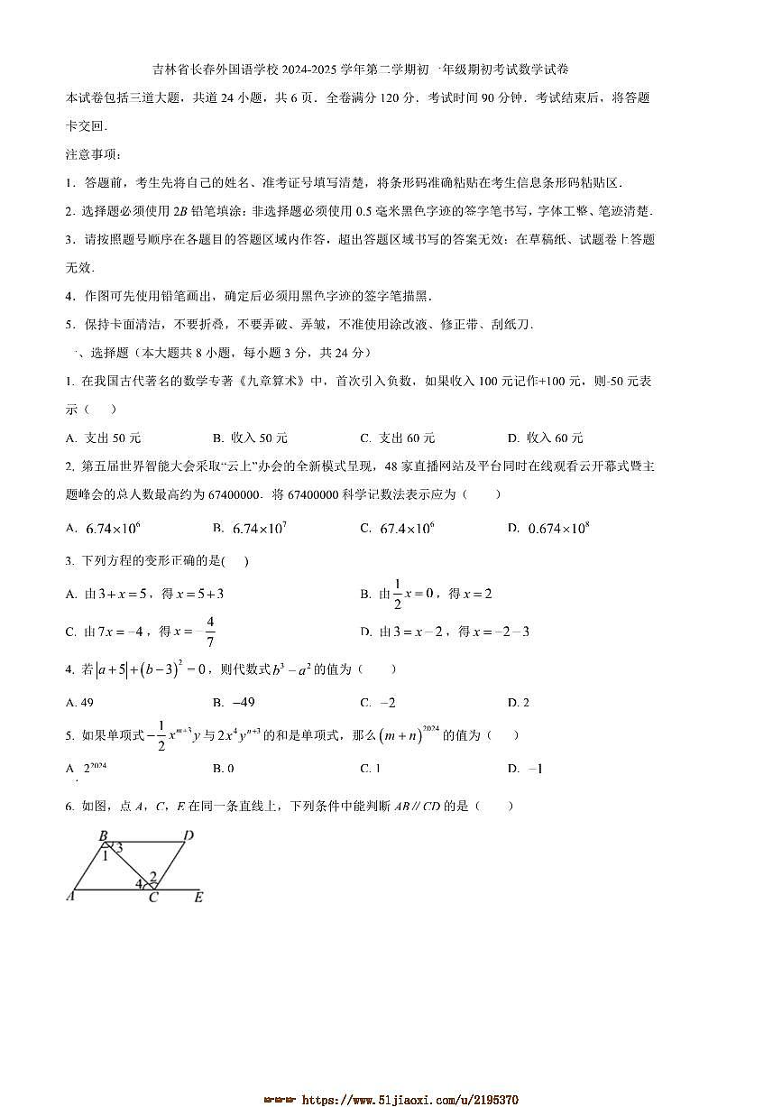 2024～2025学年吉林省长春外国语学校初一下期初考试数学试卷(含答案)第1页