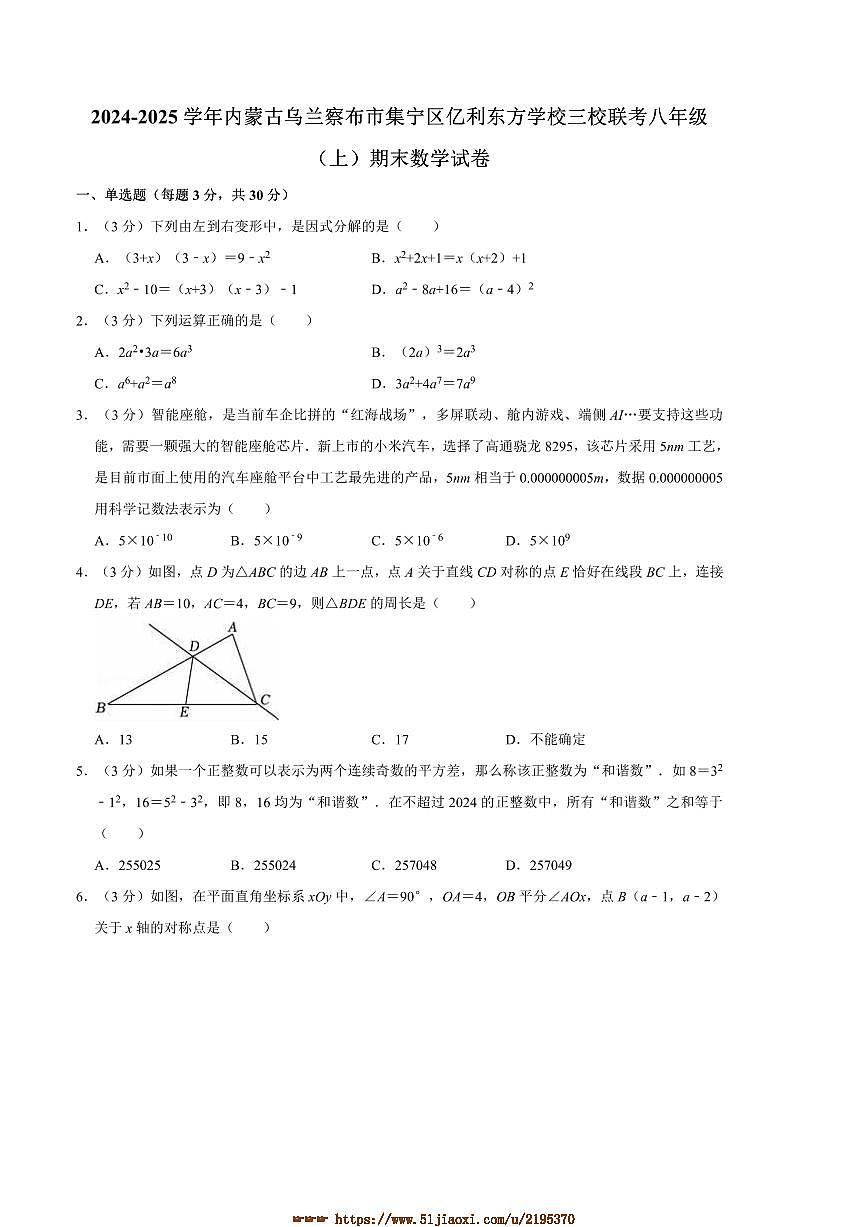 2024～2025学年内蒙古乌兰察布市集宁区亿利东方学校三校联考(月考)八年级(上)期末数学试卷(含答案)第1页