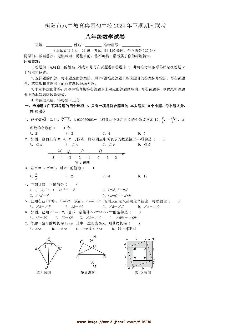 2024～2025学年湖南省衡阳市八中教育集团初中校八年级上期末考试数学试卷(含答案)第1页