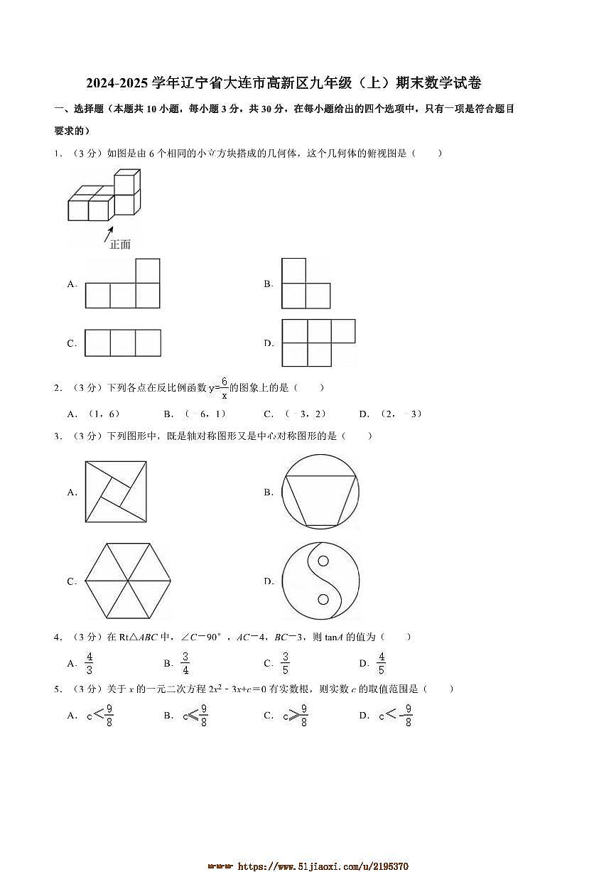 2024～2025学年辽宁省大连市高新区九年级(上)期末数学试卷(含答案)第1页