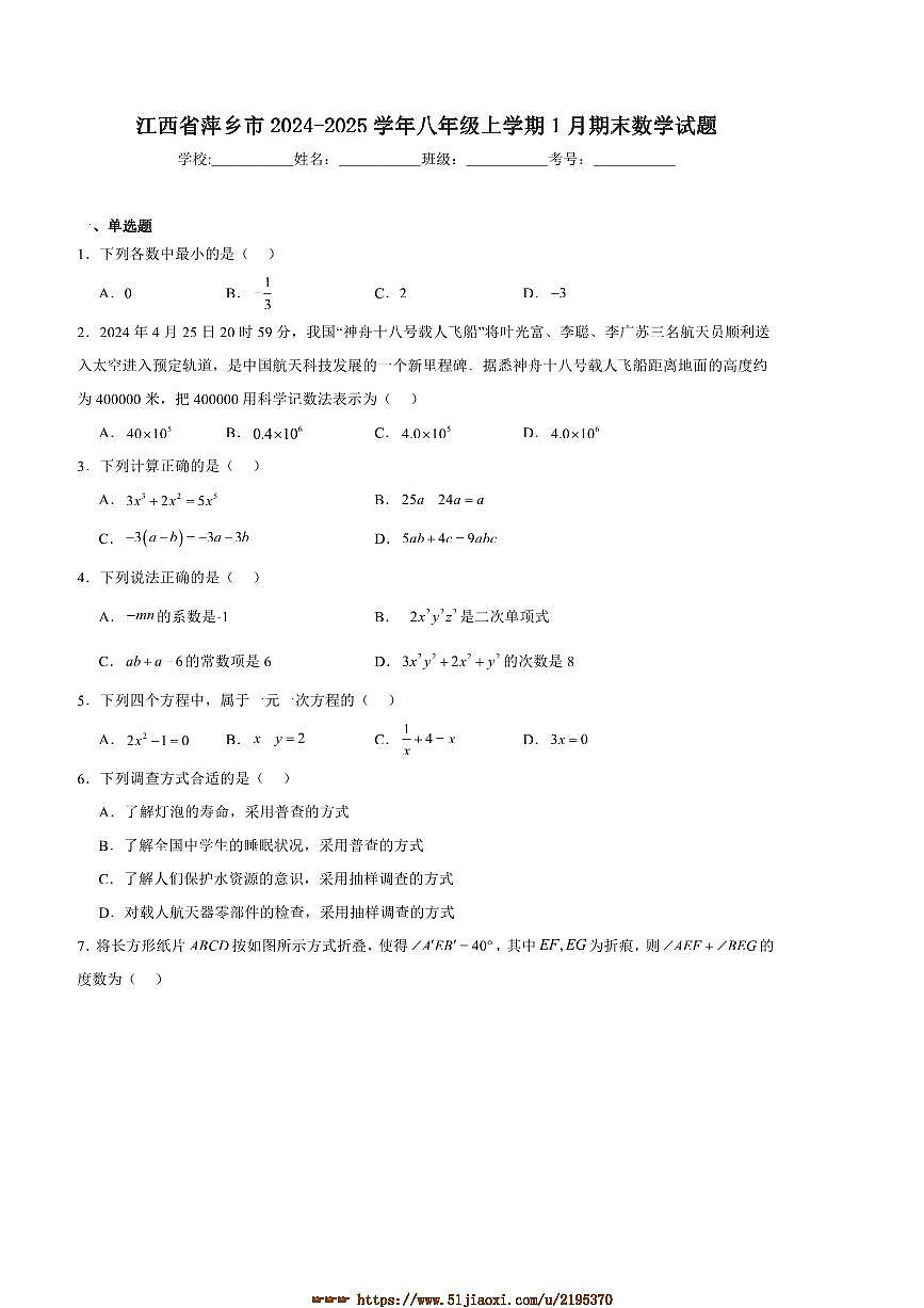 2024～2025学年江西省萍乡市八年级上1月期末考试数学试卷(含答案)第1页